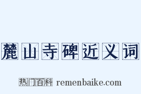 麓山寺碑近义词是什么意思的图片